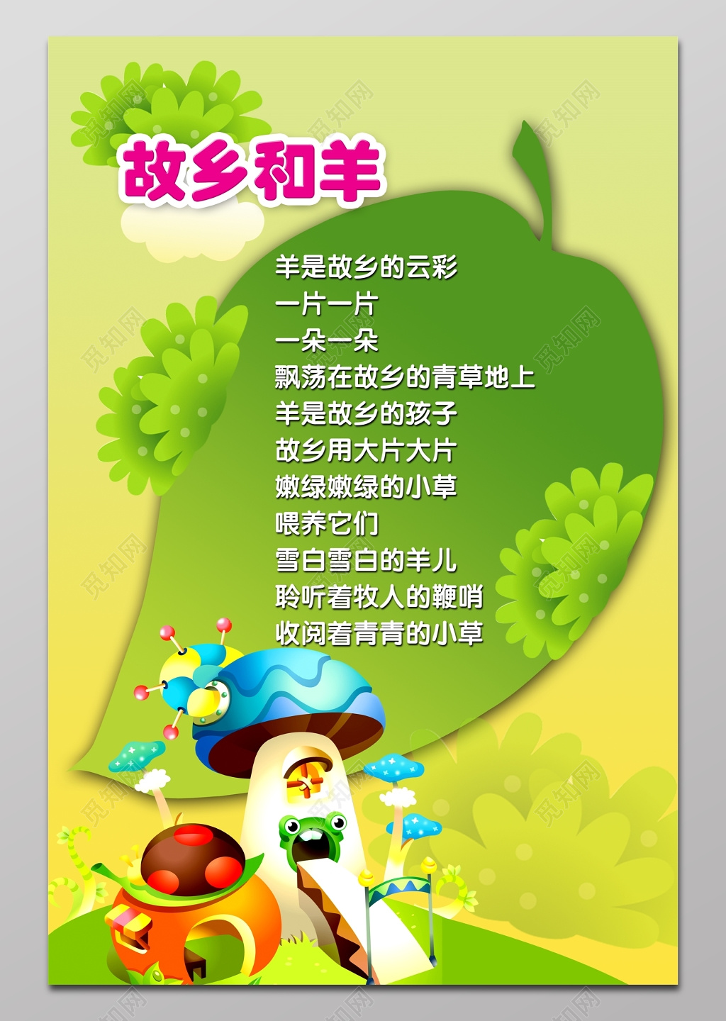 幼儿园故事故乡和羊展板