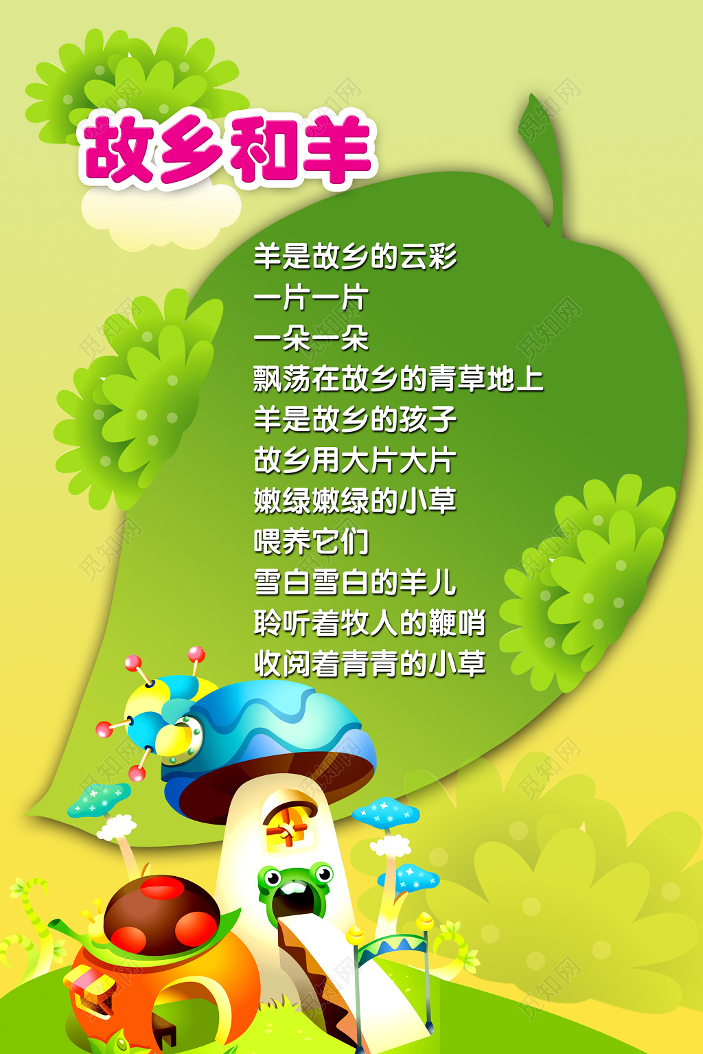 幼儿园故事故乡和羊展板