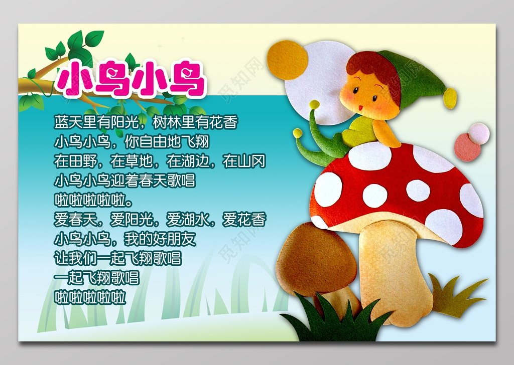 幼儿园小鸟故事卡通蘑菇人物背景展板