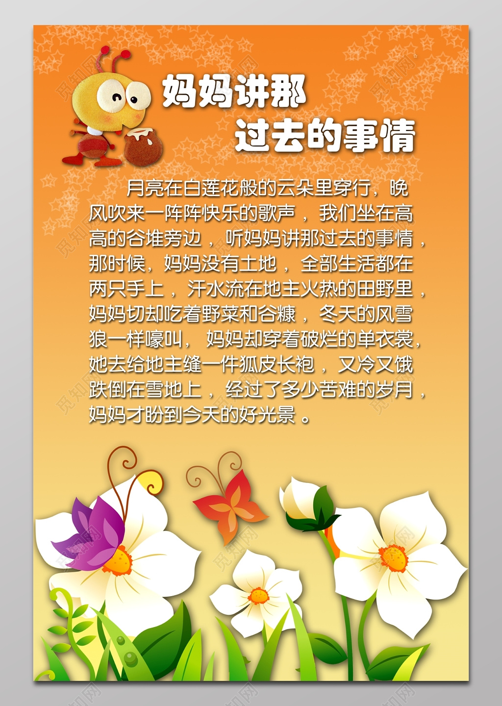 幼儿园儿歌听妈妈讲那过去的事情展板 