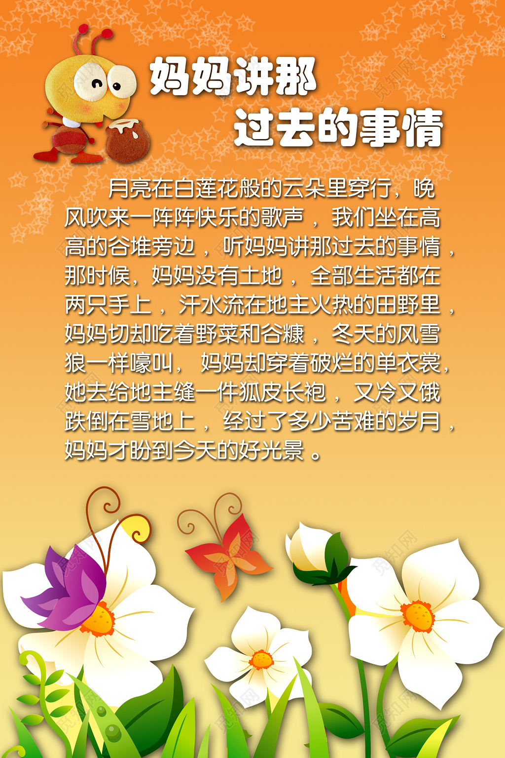 幼儿园儿歌听妈妈讲那过去的事情展板 