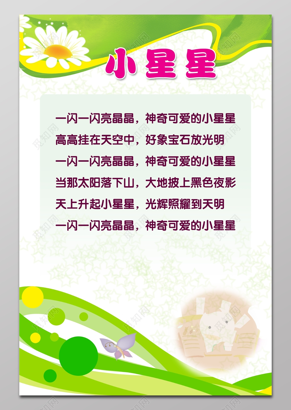 幼儿园儿歌小星星展板