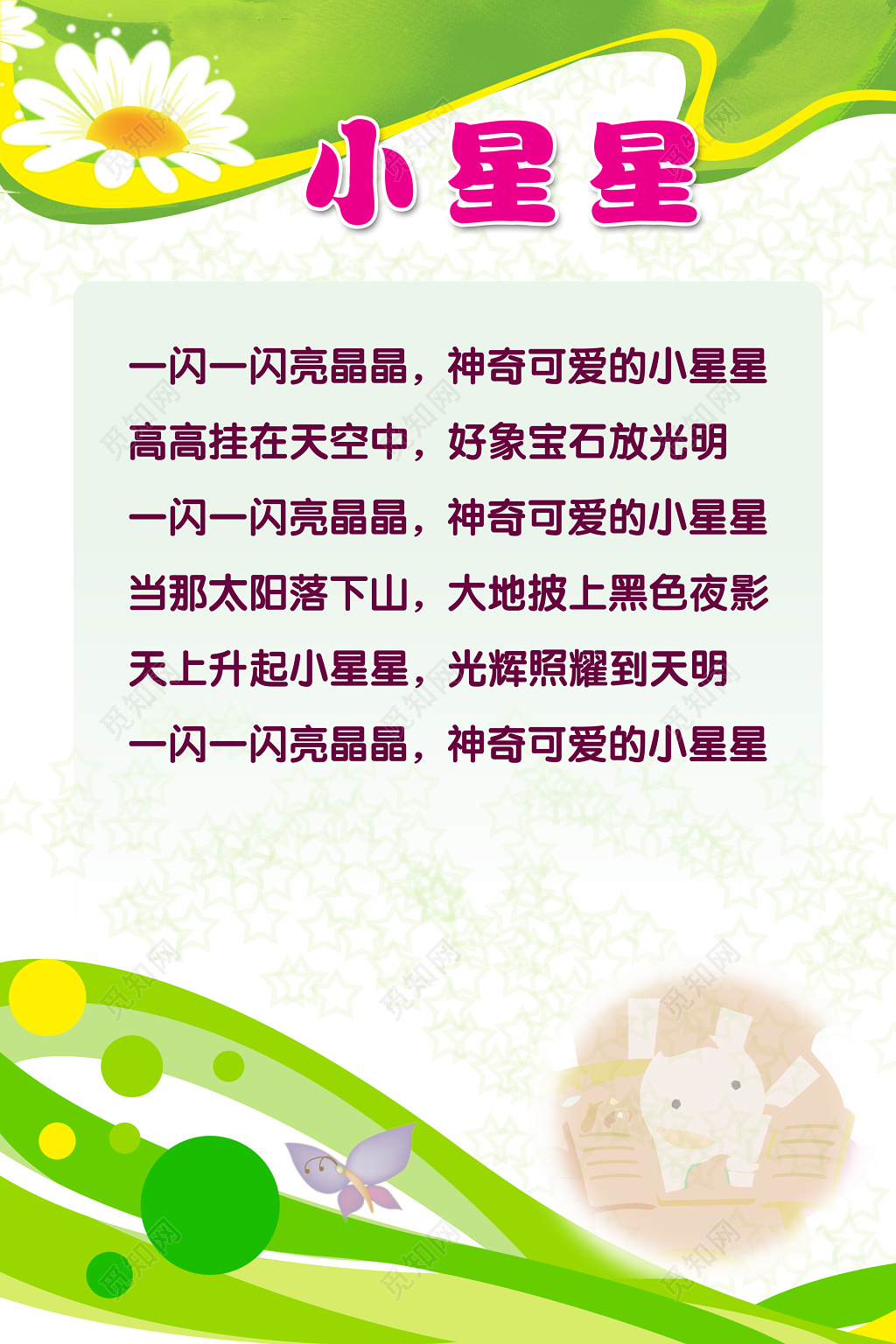 幼儿园儿歌小星星展板