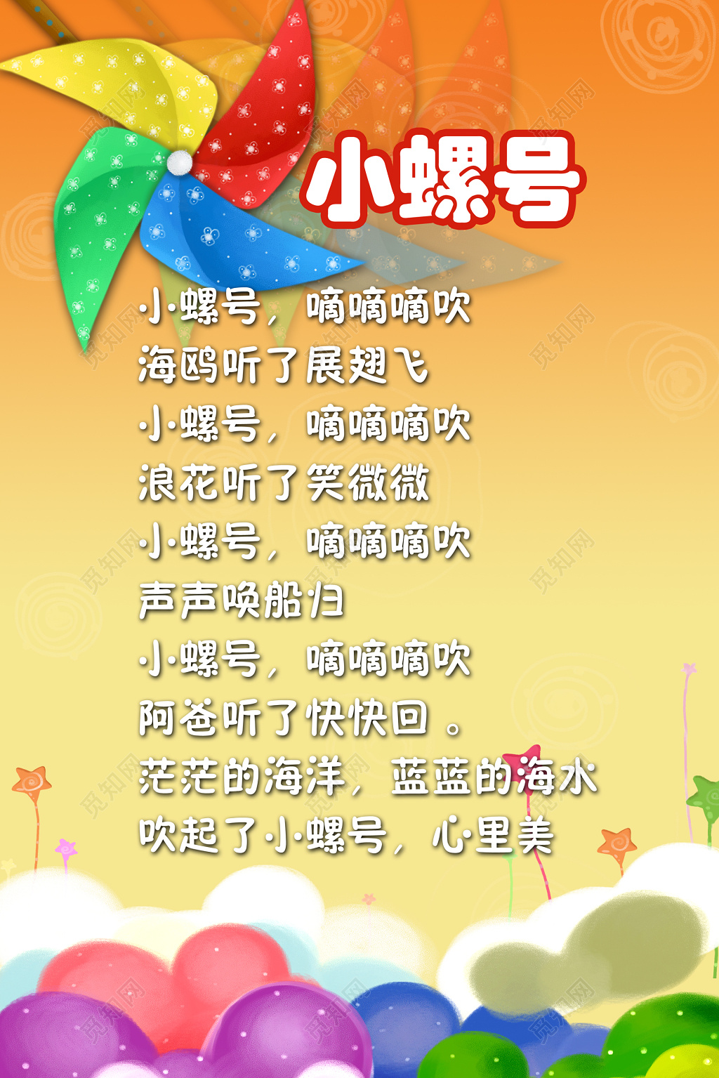 幼儿园儿歌小螺号展板