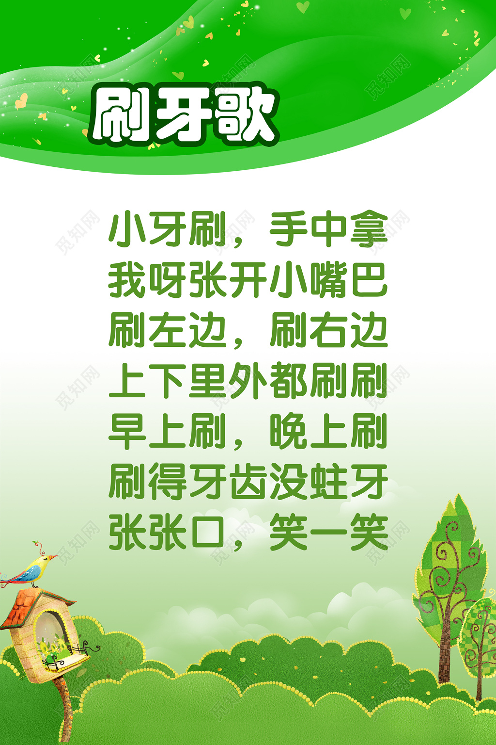 幼儿园刷牙歌教育绿色背景展板
