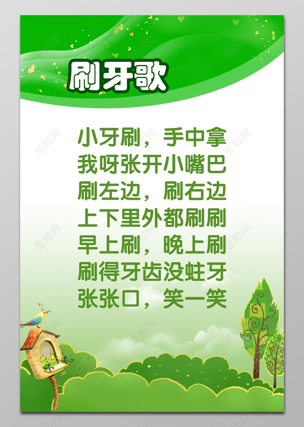 幼儿园刷牙歌教育绿色背景展板