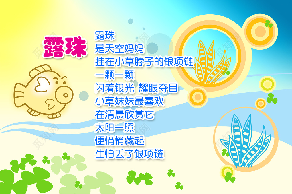 幼儿园露珠诗歌水底世界背景展板 