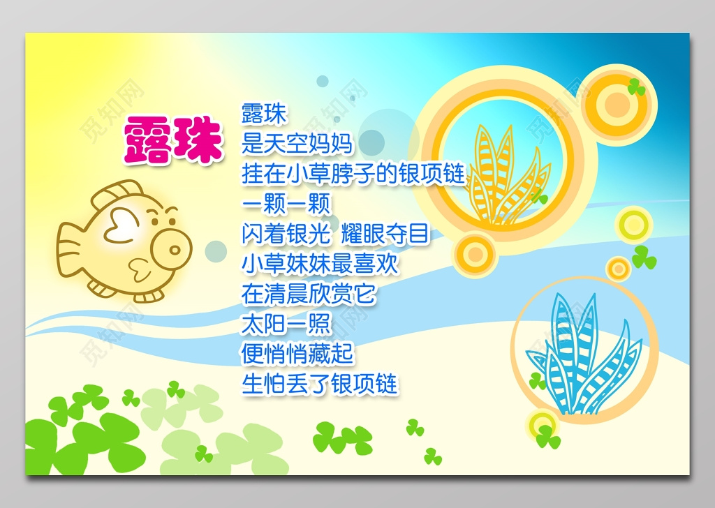 幼儿园露珠诗歌水底世界背景展板 
