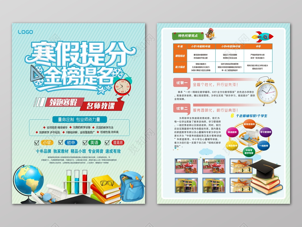 正反蓝色寒假提分金榜题名补习班辅导班名师课程优势卡通宣传单