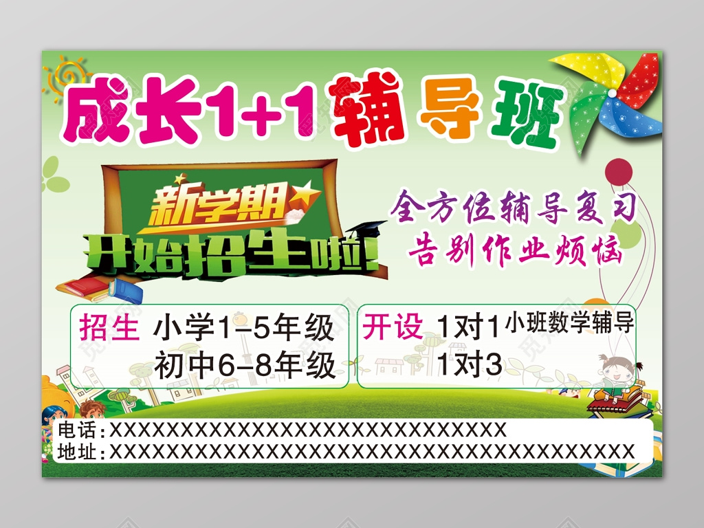 绿色成长11辅导班文化课补习班新学期招生海报