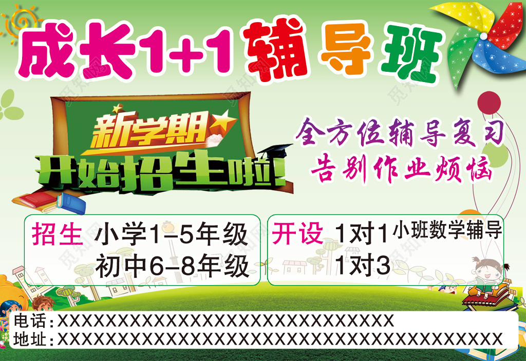 绿色成长11辅导班文化课补习班新学期招生海报