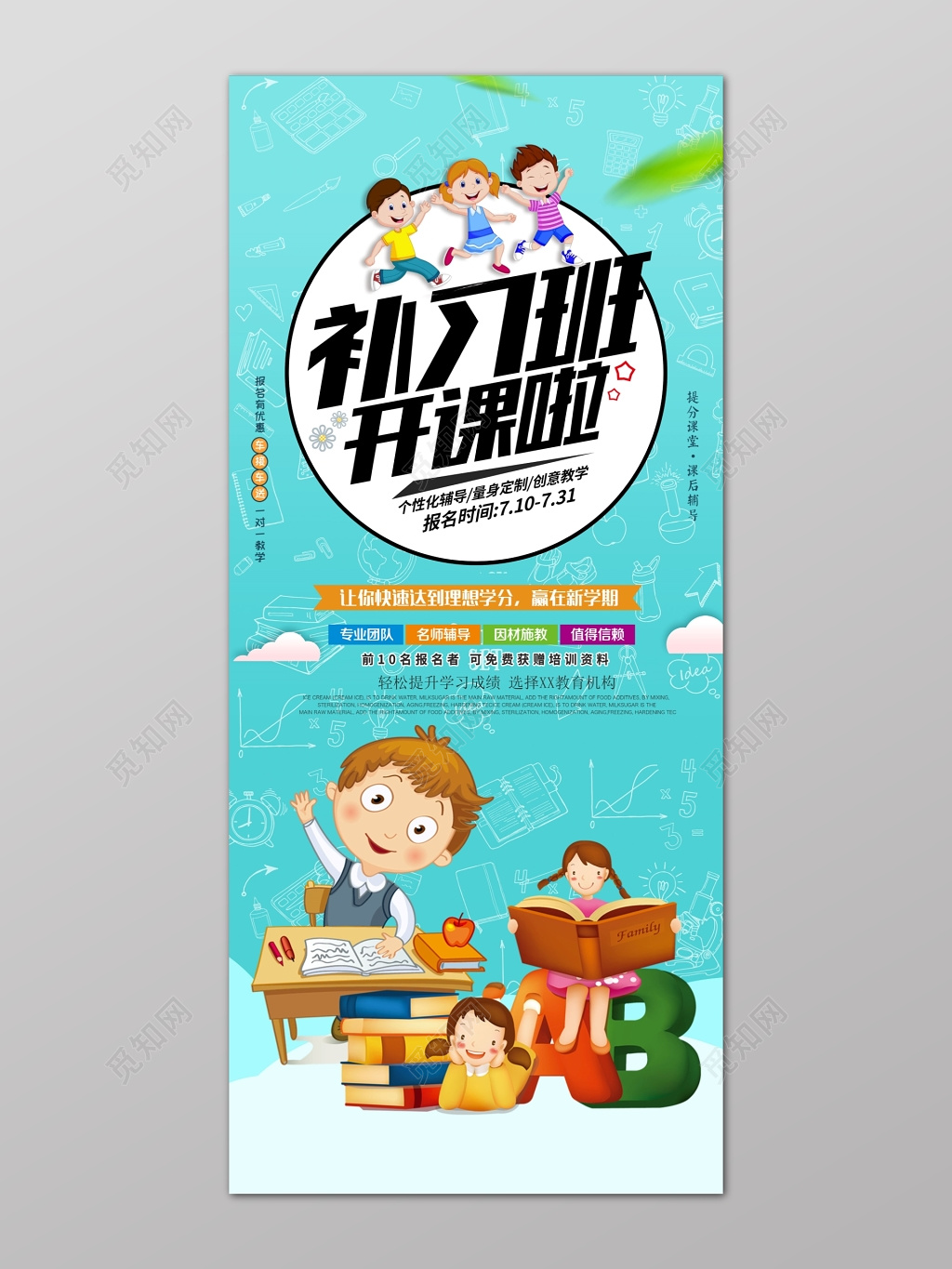 蓝色卡通文化课补习开课啦新学期理想学分班报名海报