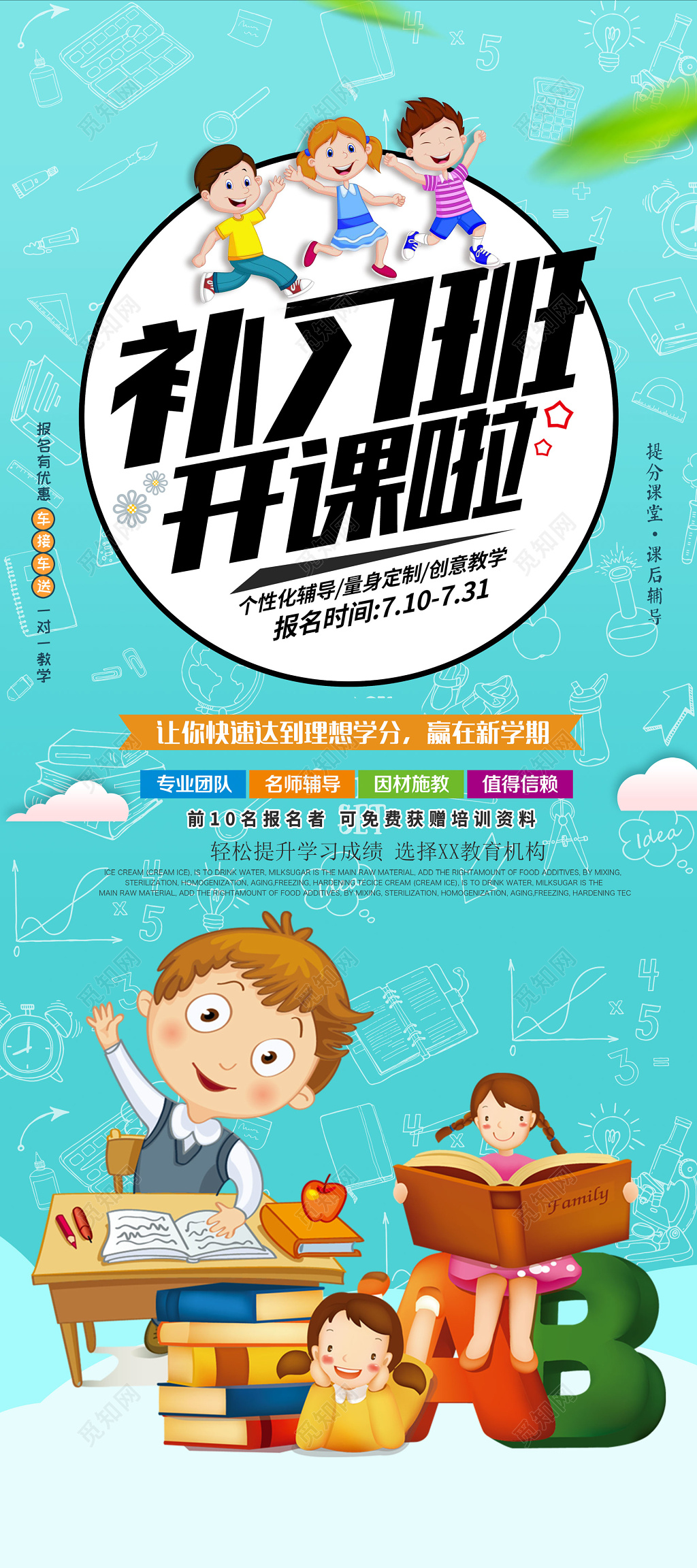 蓝色卡通文化课补习开课啦新学期理想学分班报名海报
