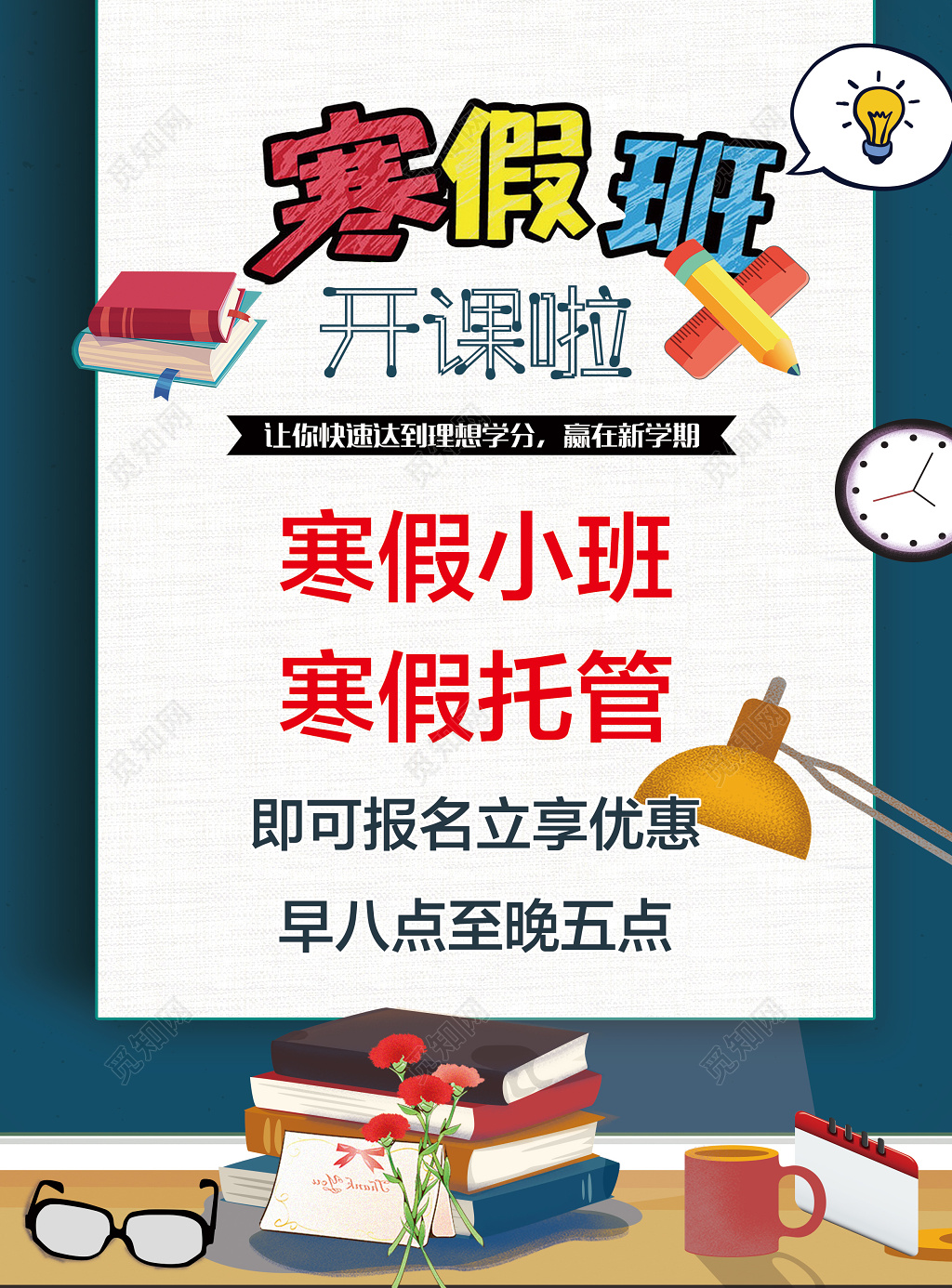 正反寒假补习班开课啦辅导班小班托管报名优惠宣传单