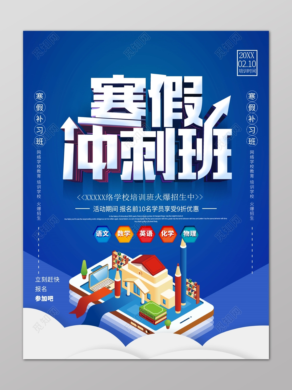 蓝色寒假冲刺班补习班辅导班招生报名优惠折扣海报