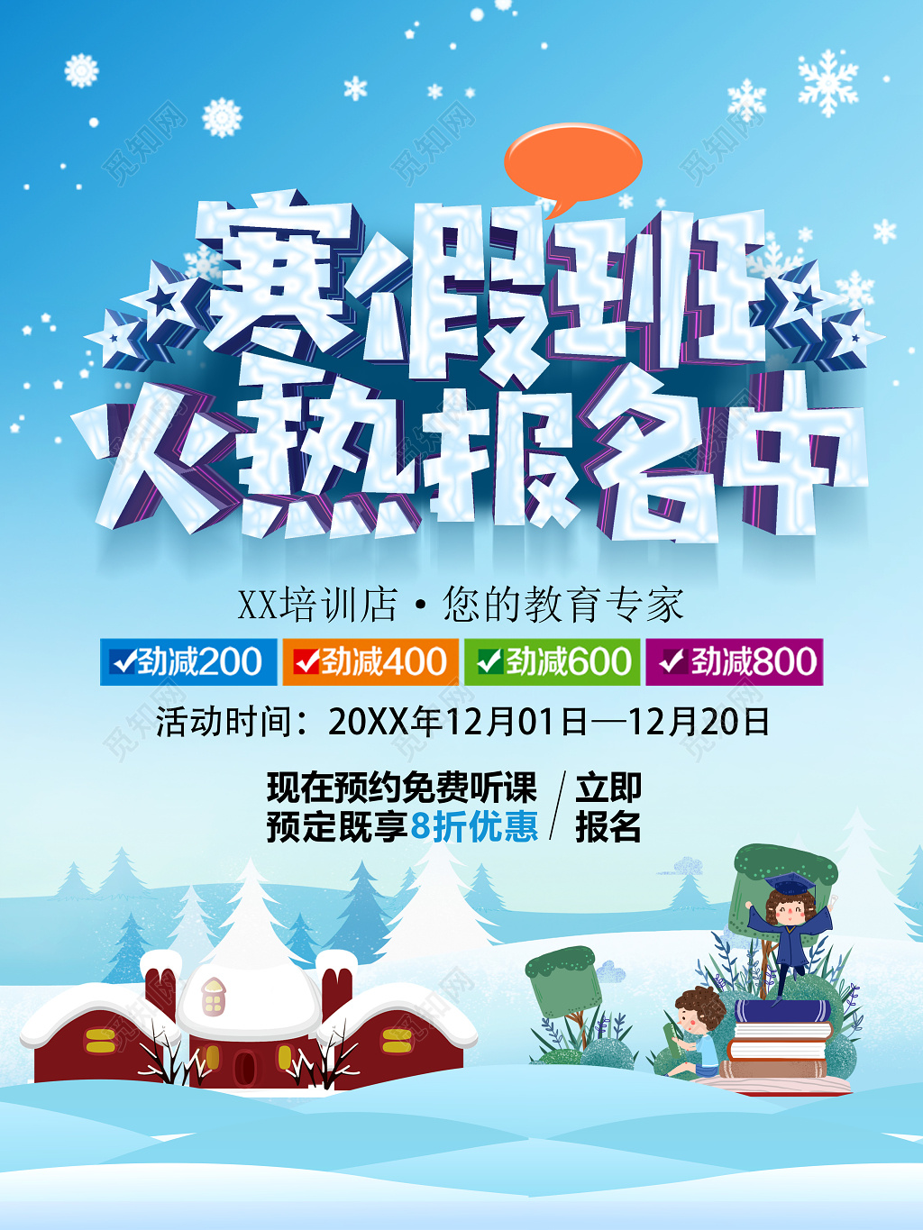 蓝色冰雪寒假补习班火热报名中辅导班预约报名折扣优惠海报