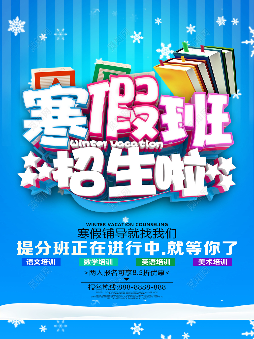 蓝色寒假补习班辅导班招生啦提分班报名优惠海报