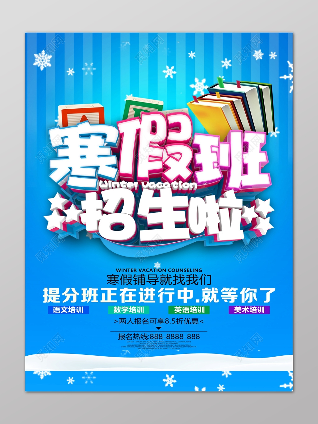 蓝色寒假补习班辅导班招生啦提分班报名优惠海报