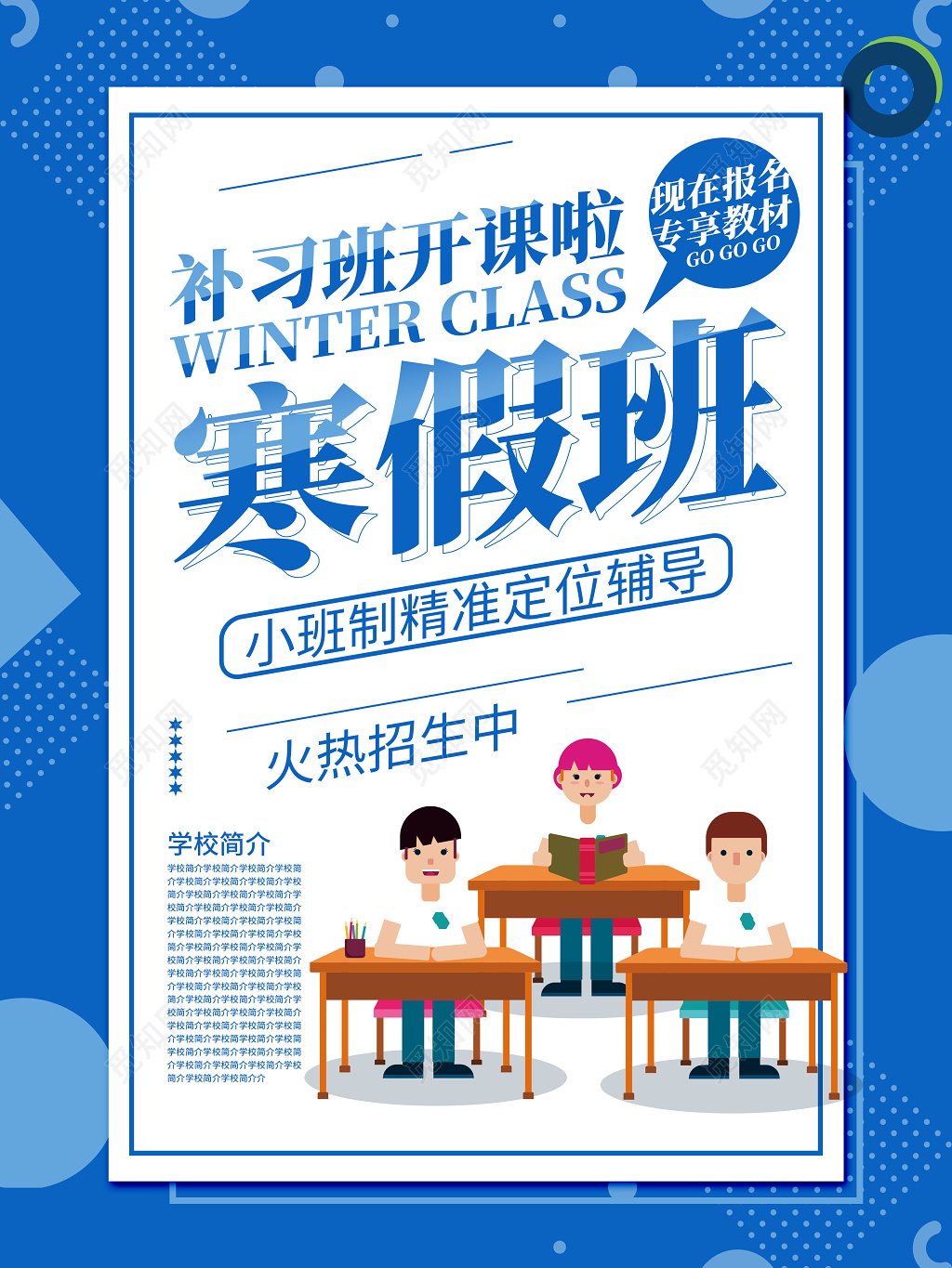 寒假补习班开课啦辅导班小班辅导专享教材蓝色招生海报