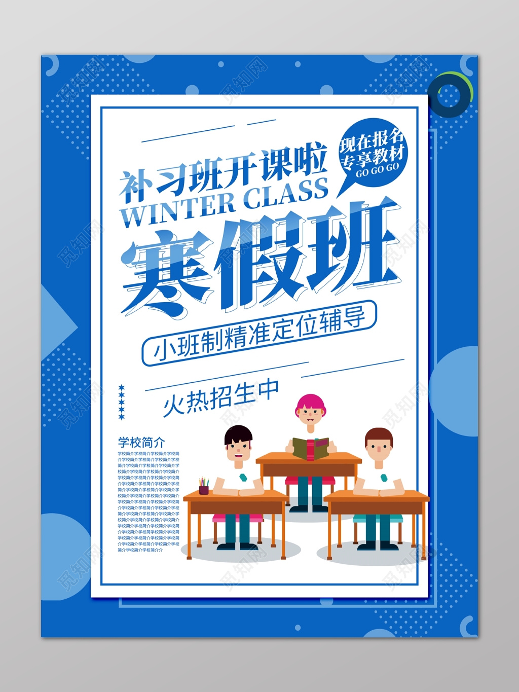 寒假补习班开课啦辅导班小班辅导专享教材蓝色招生海报