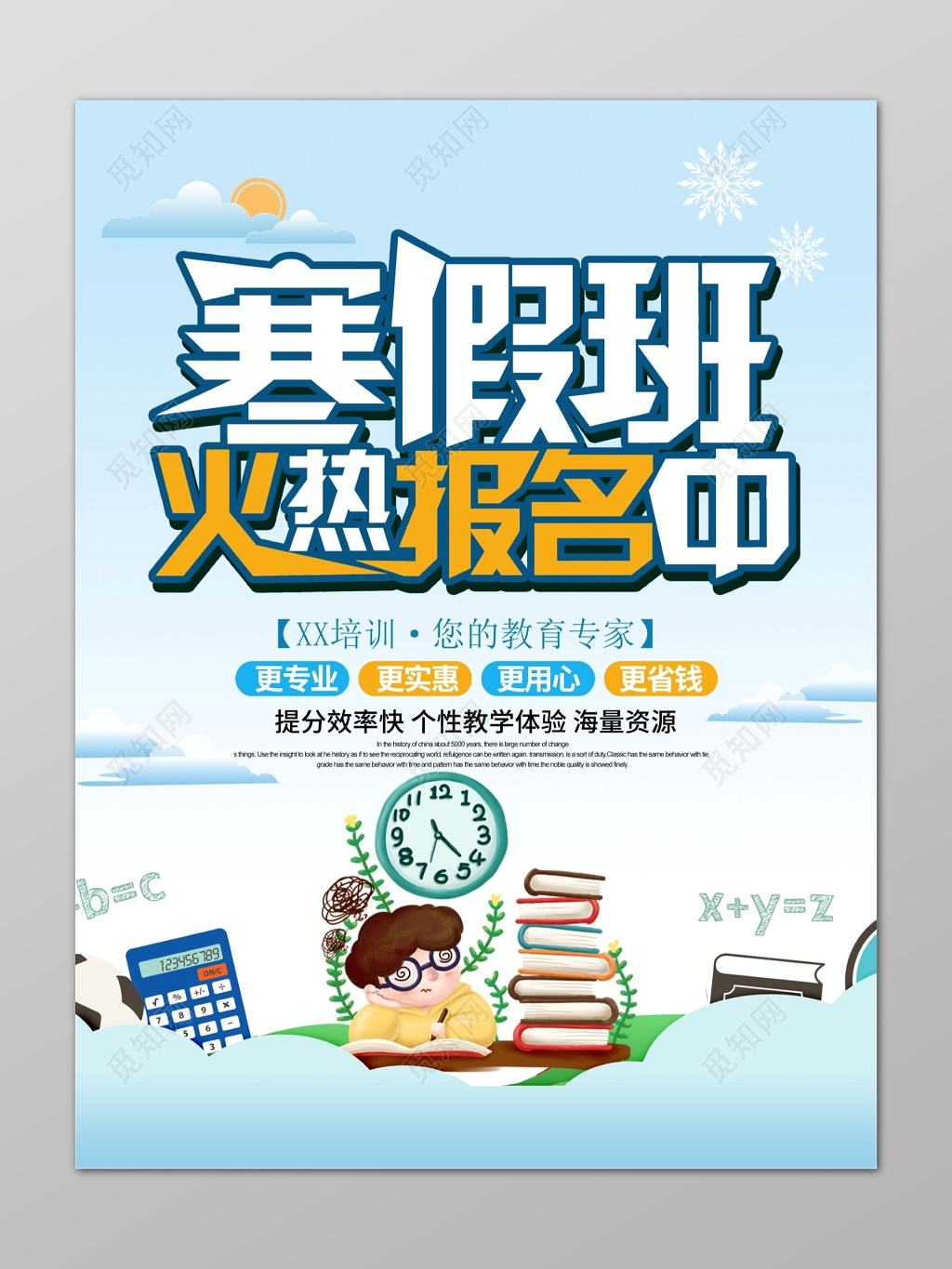 卡通寒假补习班辅导班火热报名中教育专家个性教学海报