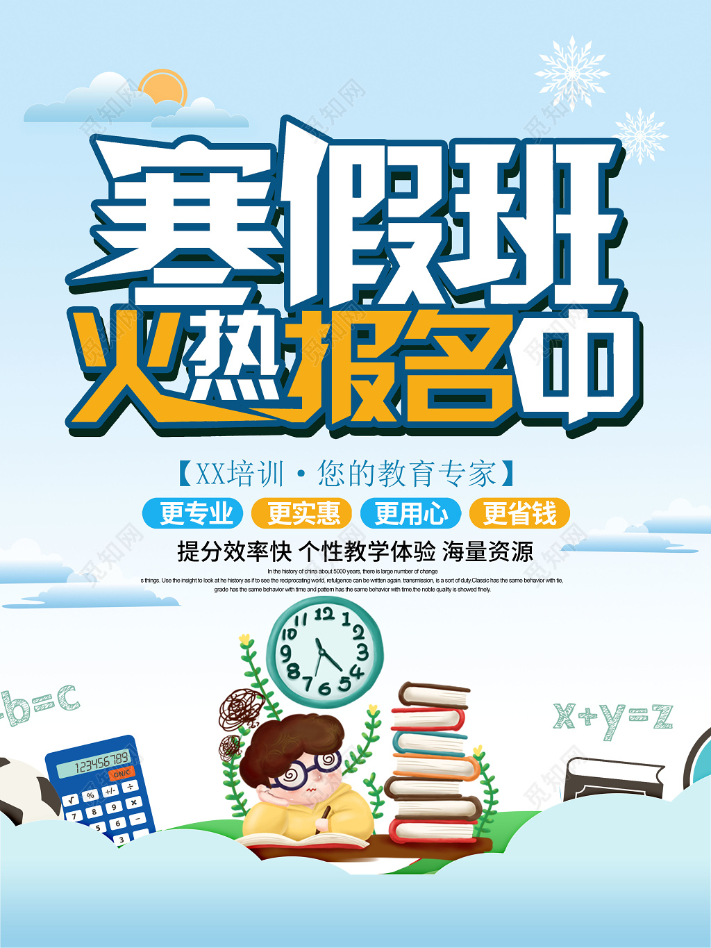 卡通寒假补习班辅导班火热报名中教育专家个性教学海报
