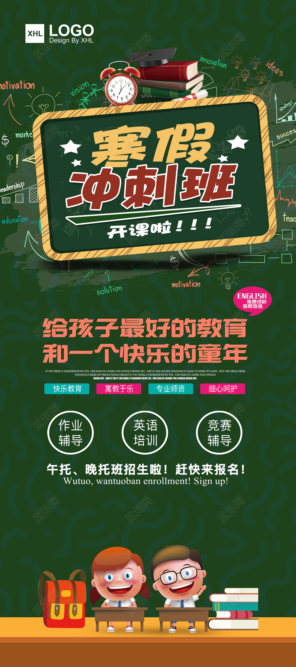 绿色寒假补习班辅导班冲刺班开课啦教育童年午托晚托海报