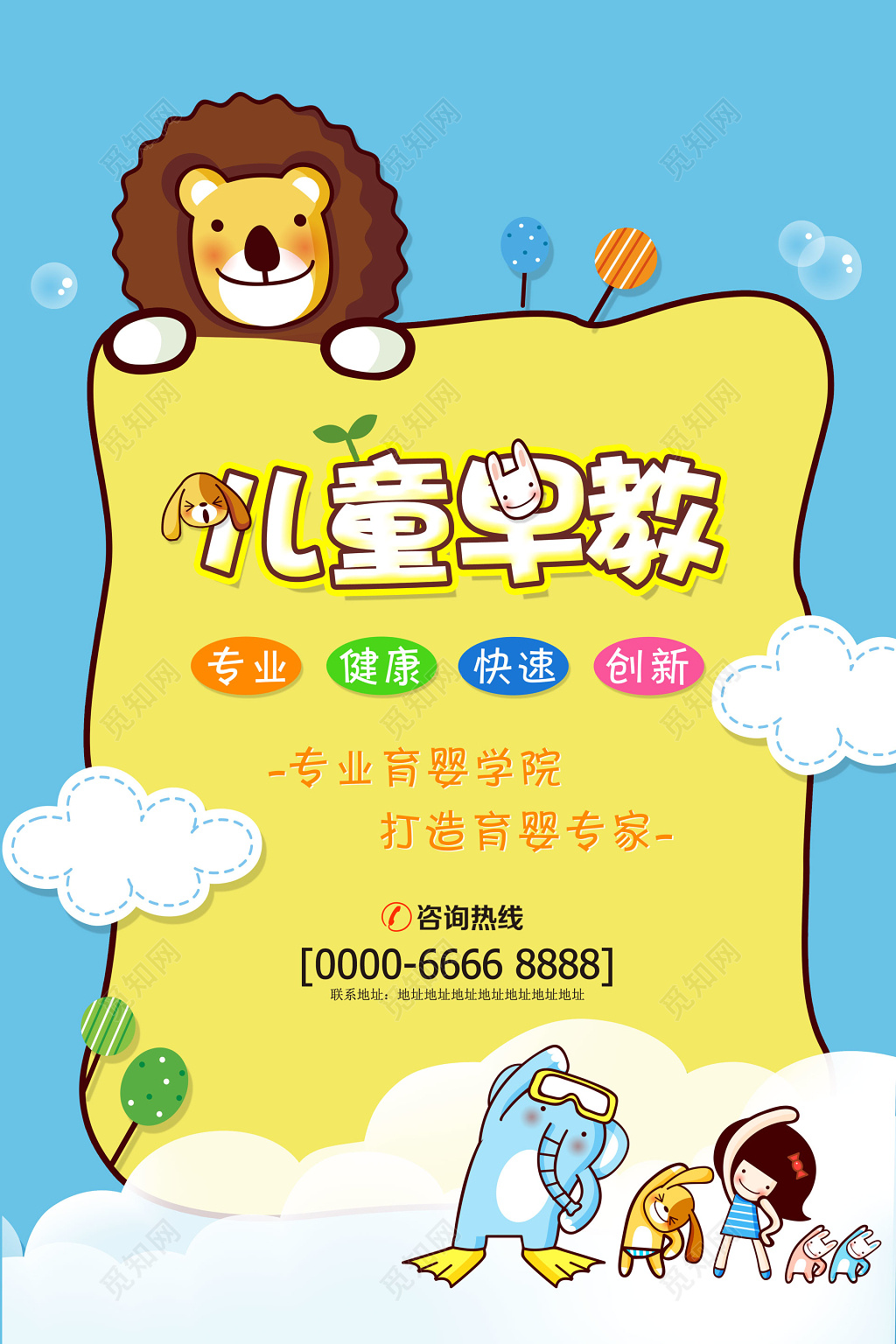 儿童早教培训专业健康创新学前教育海报模板