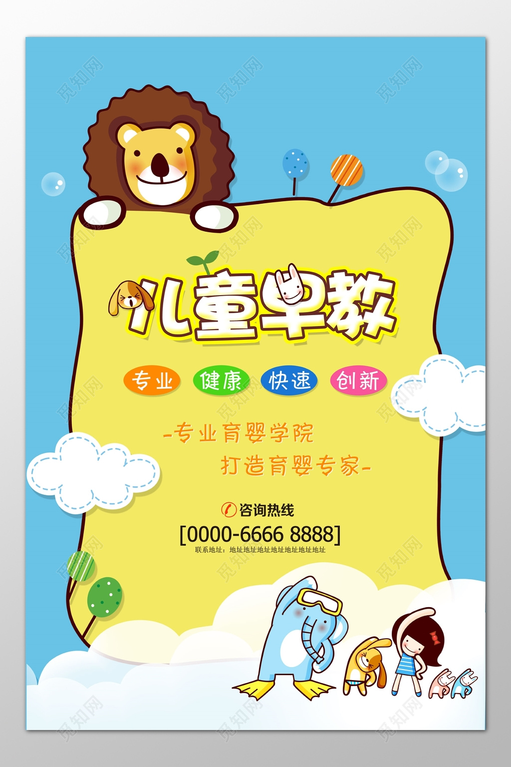 儿童早教培训专业健康创新学前教育海报模板
