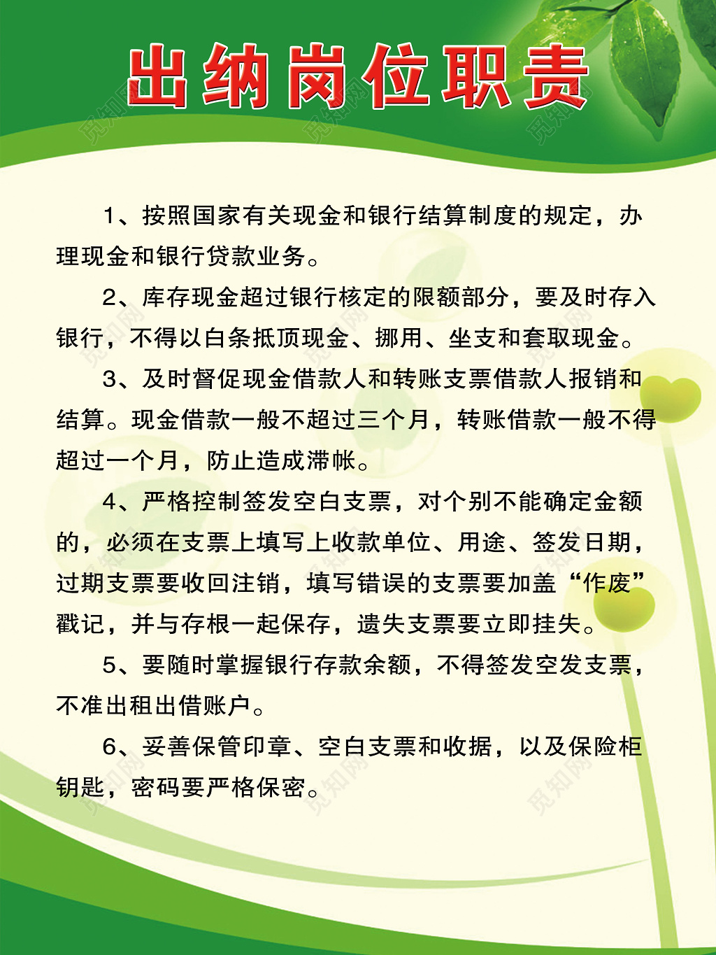 出纳岗位职责绿色海报模板