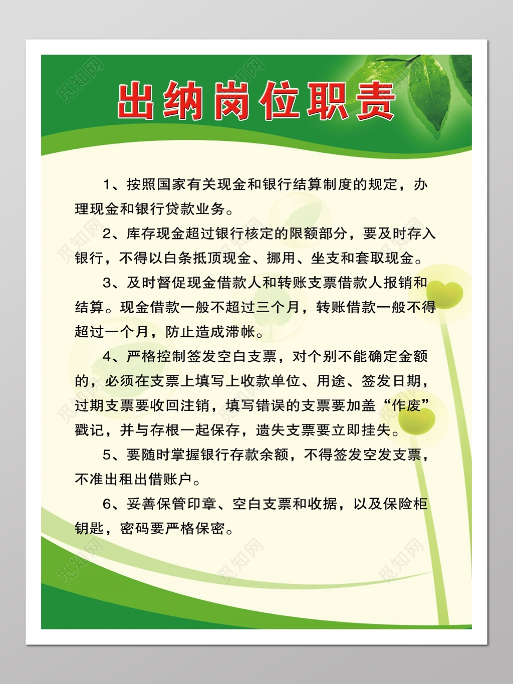 出纳岗位职责绿色海报模板
