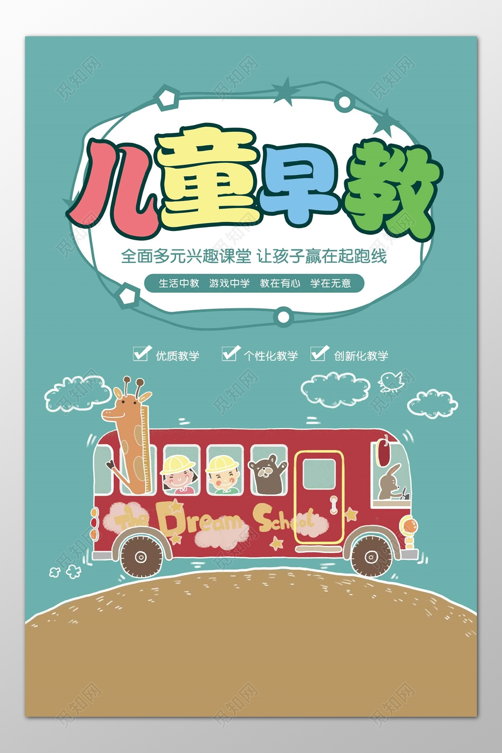 儿童早教培训多元兴趣课堂学前教育绿色海报模板