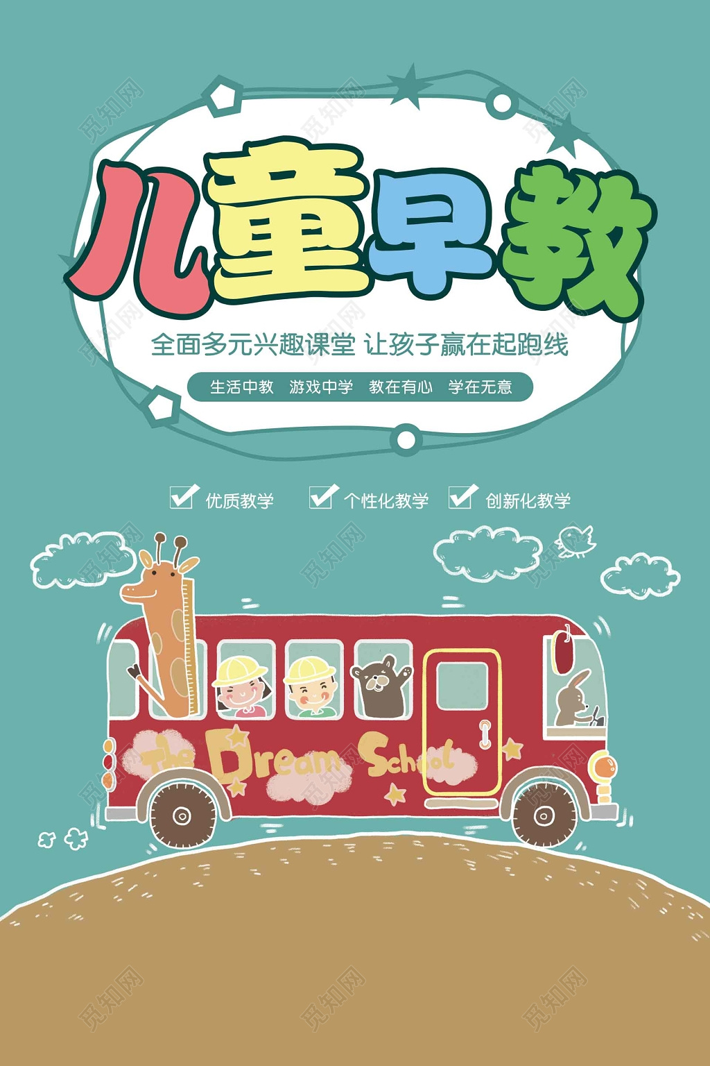 儿童早教培训多元兴趣课堂学前教育绿色海报模板