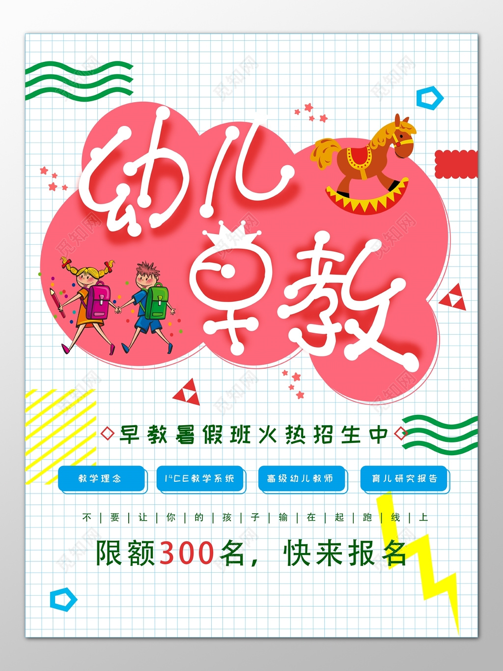 幼儿早教暑期班学前教育火热招生海报模板