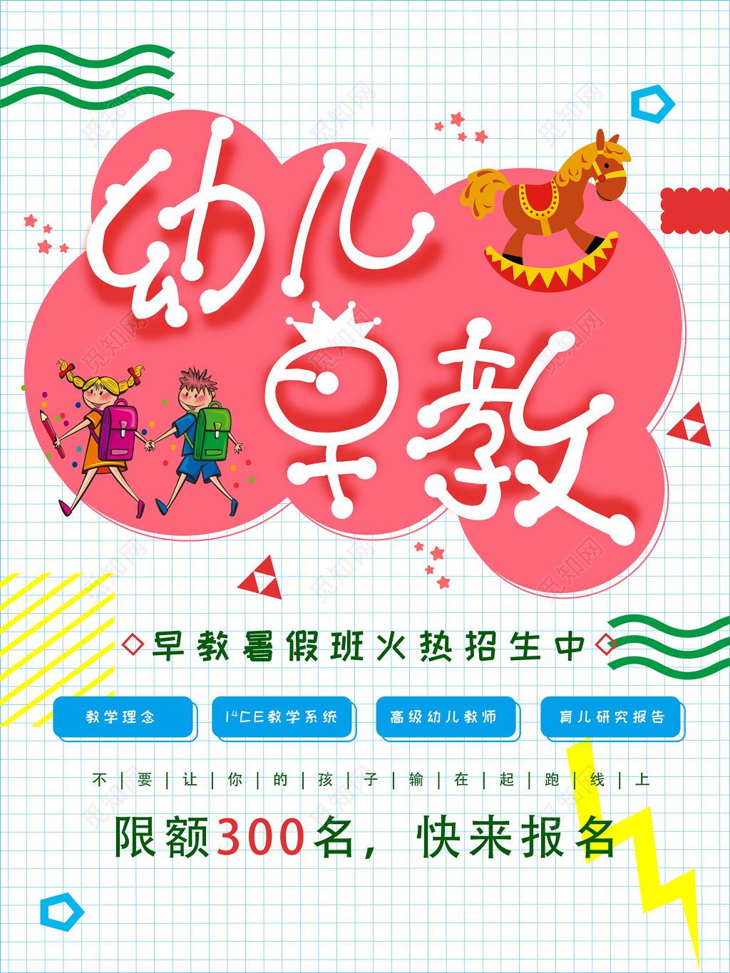 幼儿早教暑期班学前教育火热招生海报模板