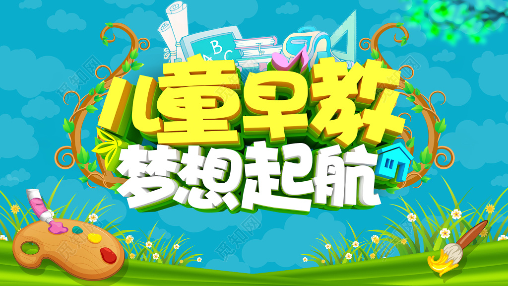 儿童早教培训学前教育梦想启航蓝色海报模板