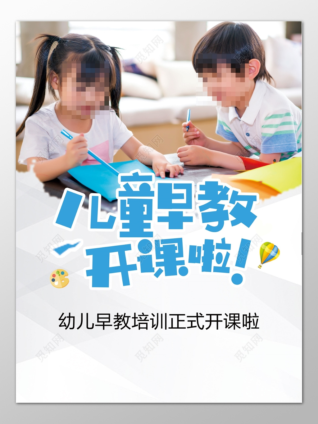 儿童早教培训学前教育正式开课海报模板