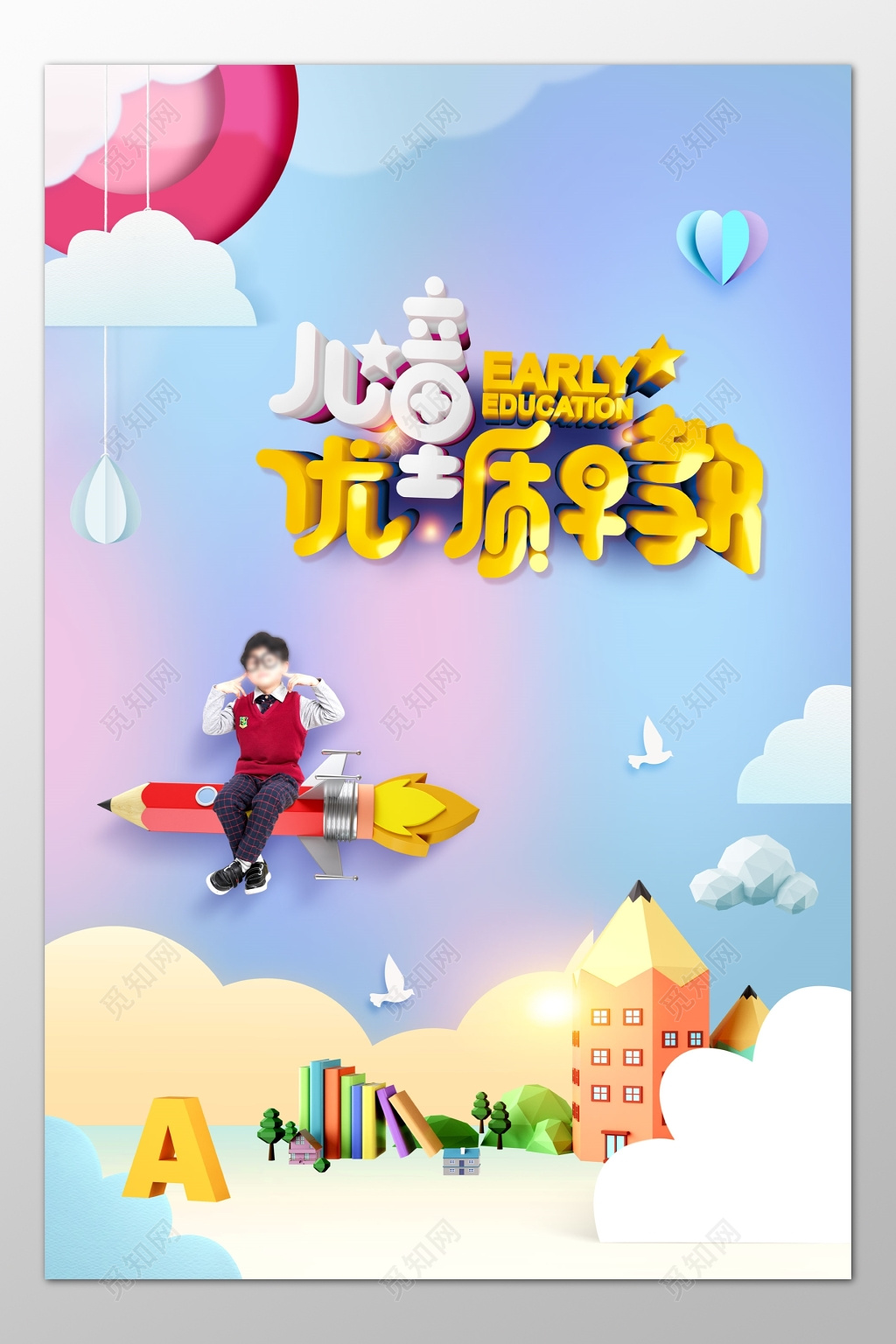 儿童优质早教培训学前教育卡通海报模板