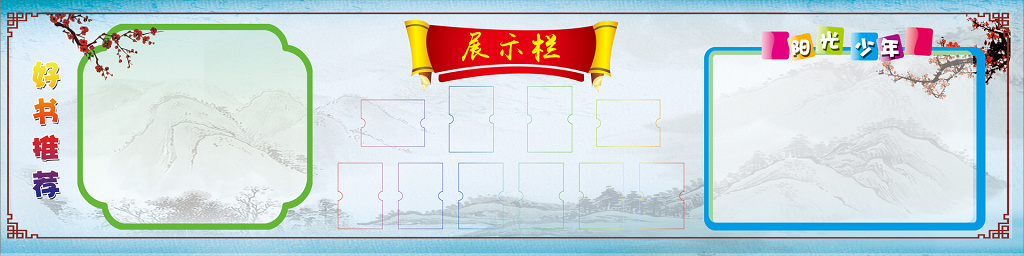 幼儿园推荐展示公示展板 