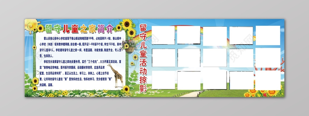 留守儿童之家活动蓝天清新可爱向日葵长颈鹿彩虹宣传栏