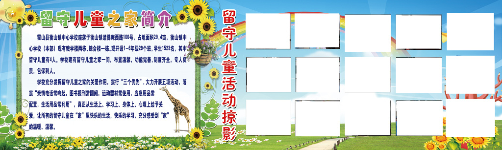 留守儿童之家活动蓝天清新可爱向日葵长颈鹿彩虹宣传栏