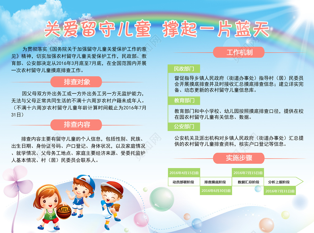 留守儿童关爱蓝天彩虹卡通人物打篮球太阳阳光明亮海报