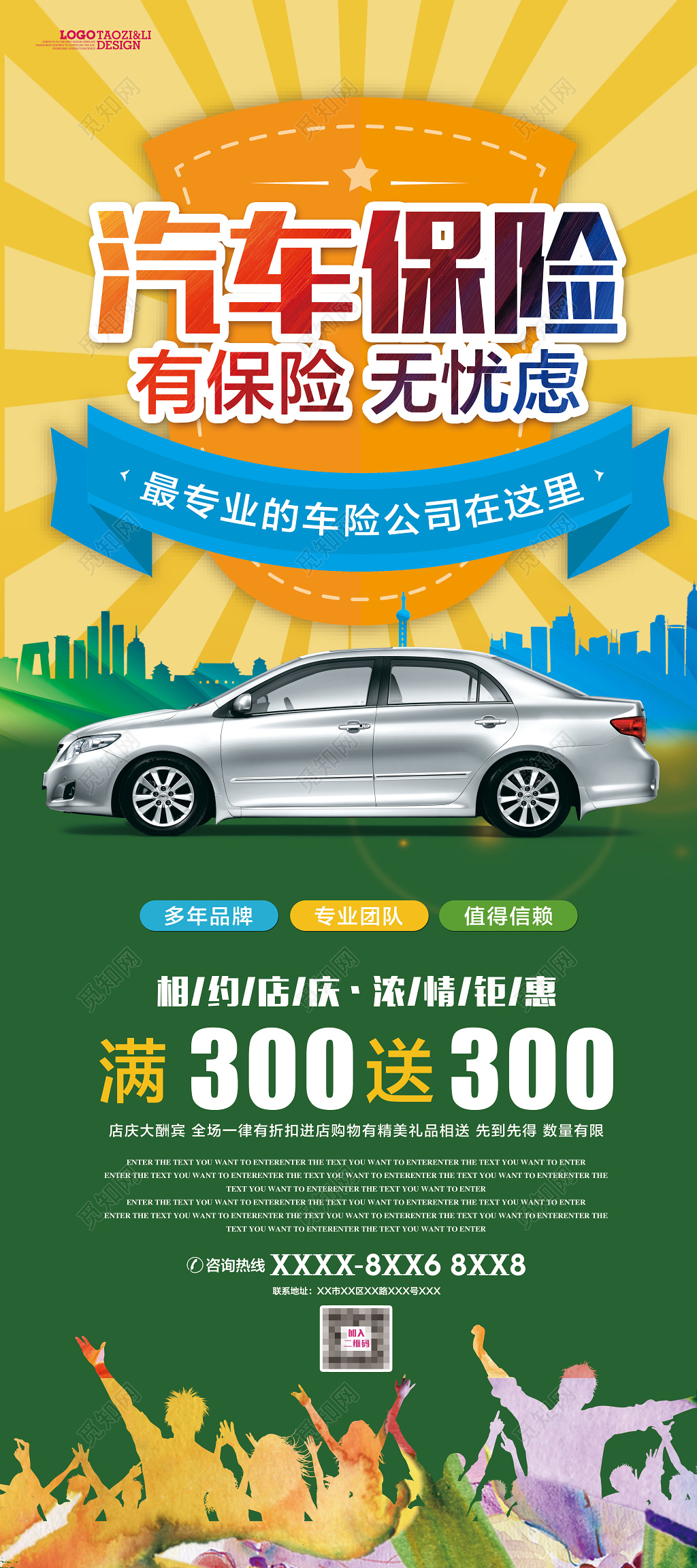 汽车保险有保险无忧虑车险保险展架设计