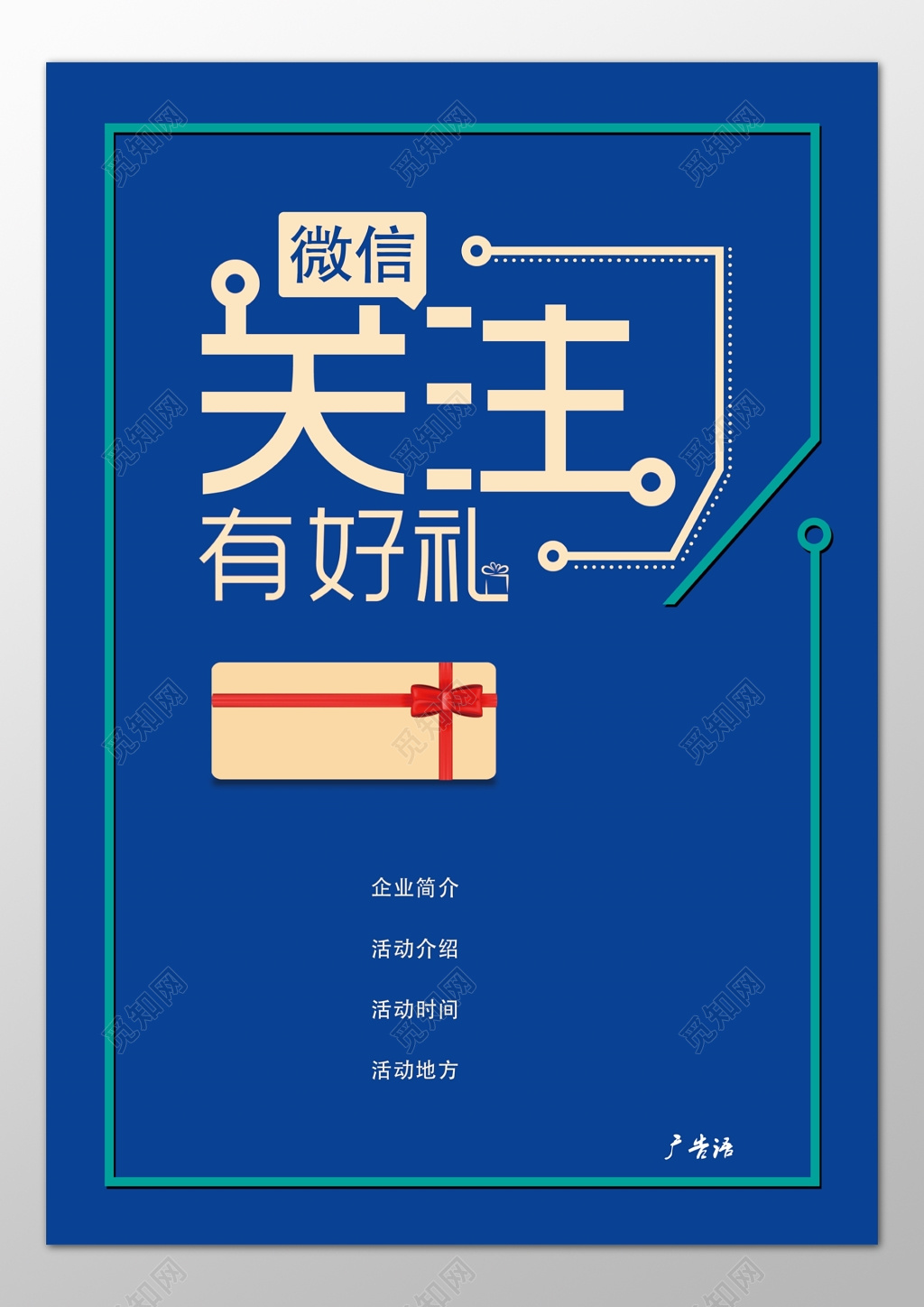 企业微信关注有好礼蓝色海报模板