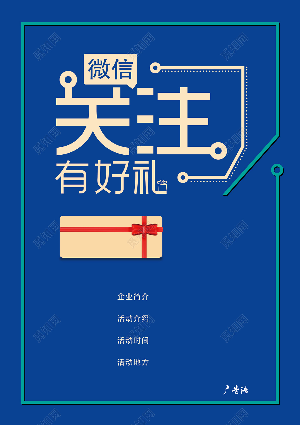 企业微信关注有好礼蓝色海报模板