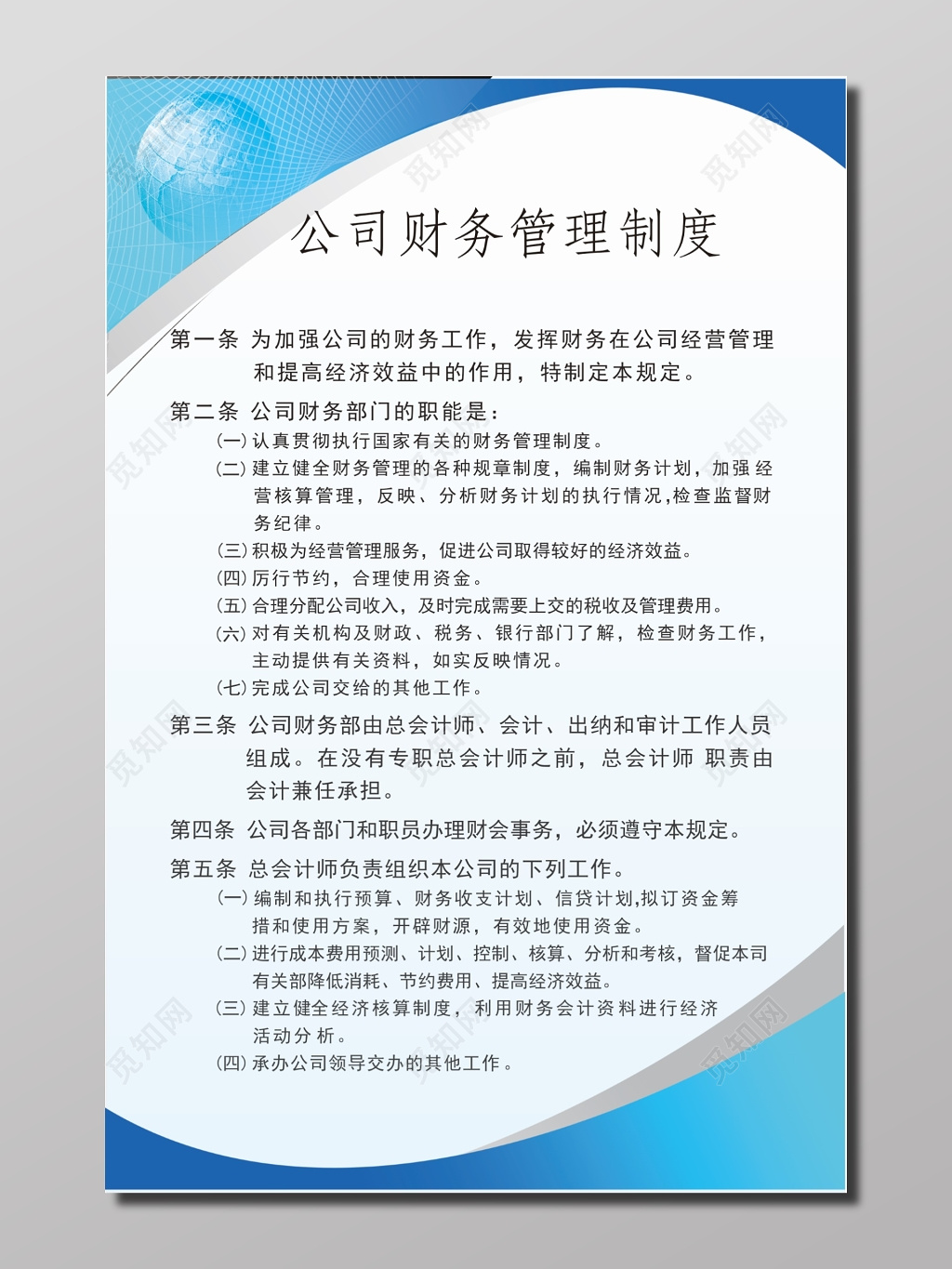 公司财务管理制度宣传海报