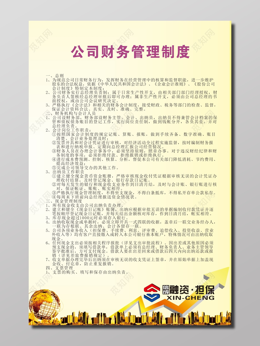 公司财务管理制度宣传海报