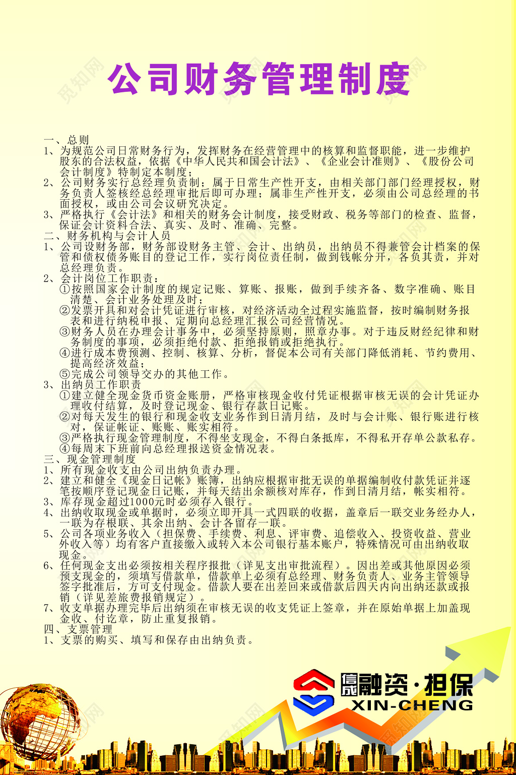 公司财务管理制度宣传海报