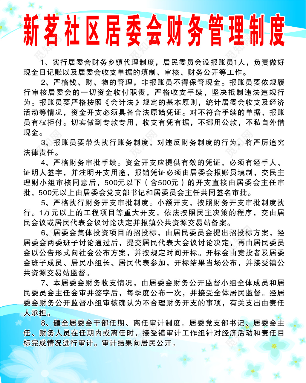 社区班子成员及分工公示栏 