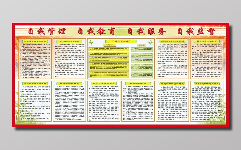 村民委员会管理制度宣传栏 